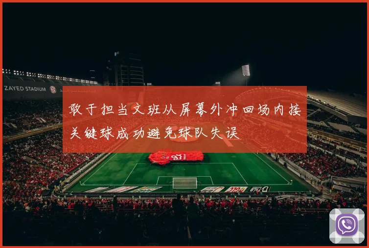 敢于担当文班从屏幕外冲回场内接关键球成功避免球队失误