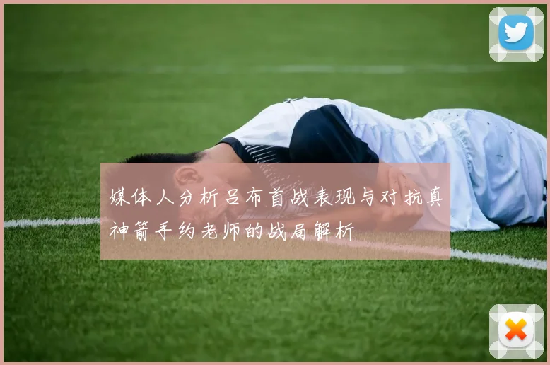 媒体人分析吕布首战表现与对抗真神箭手约老师的战局解析