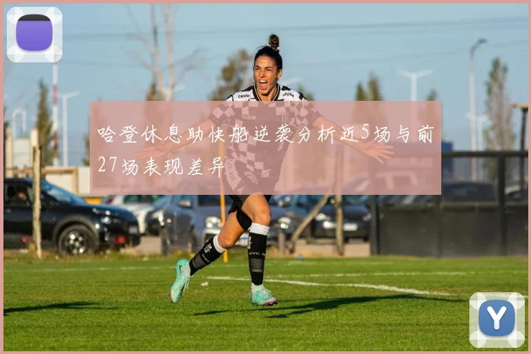 哈登休息助快船逆袭分析近5场与前27场表现差异