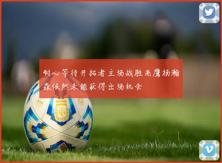 耐心等待开拓者主场战胜老鹰杨瀚森依然未能获得出场机会