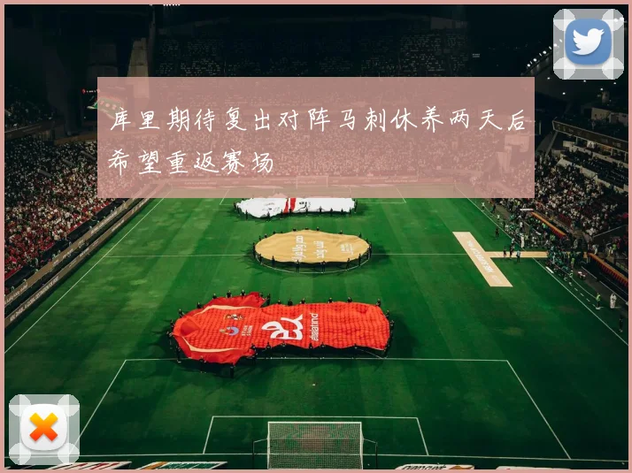 库里期待复出对阵马刺休养两天后希望重返赛场