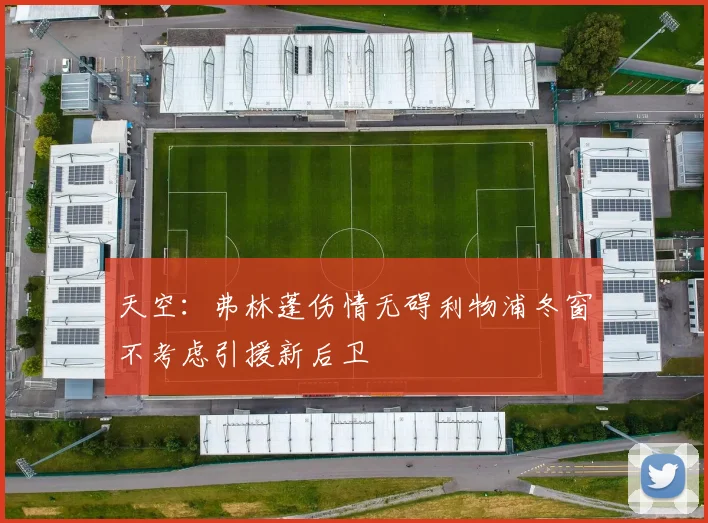 天空：弗林蓬伤情无碍利物浦冬窗不考虑引援新后卫