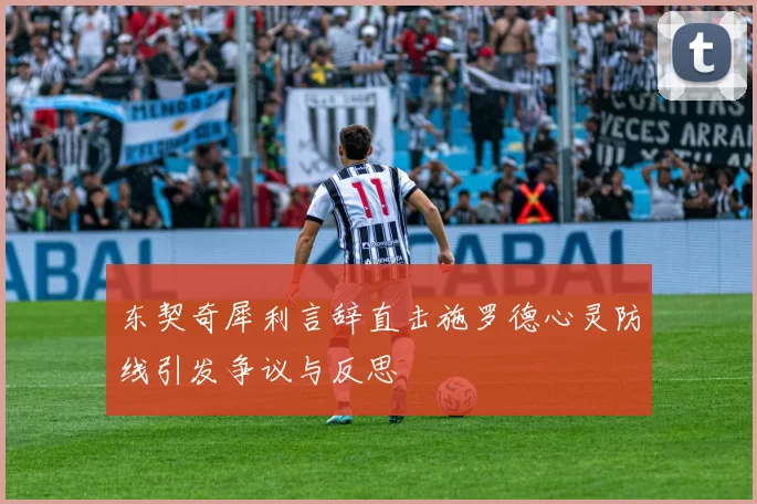 东契奇犀利言辞直击施罗德心灵防线引发争议与反思