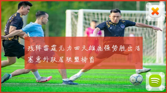 残阵雷霆无力回天雄鹿强势胜出活塞意外跃居联盟榜首