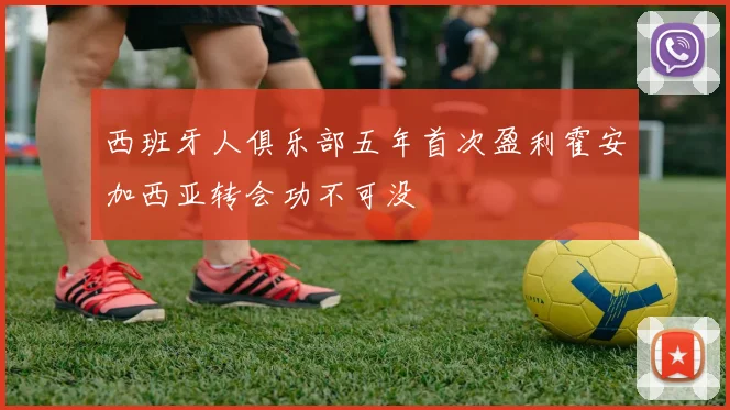 西班牙人俱乐部五年首次盈利霍安加西亚转会功不可没