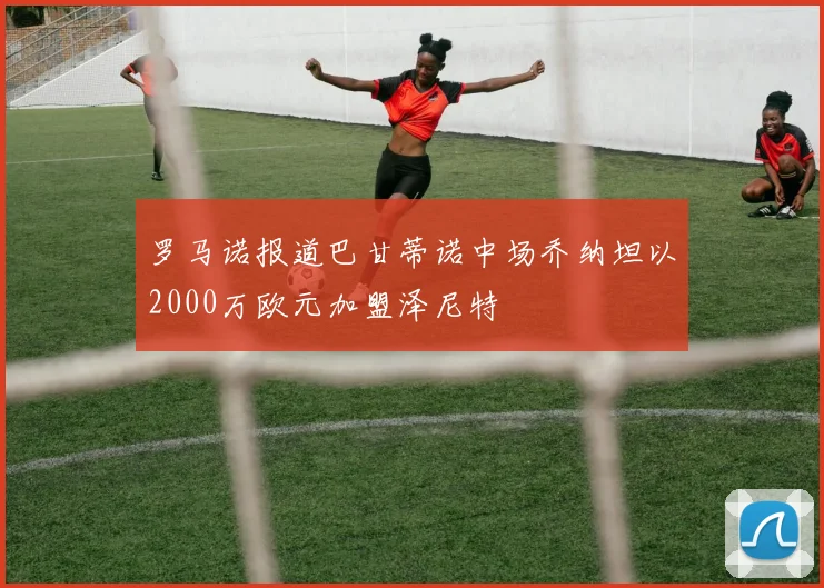 罗马诺报道巴甘蒂诺中场乔纳坦以2000万欧元加盟泽尼特