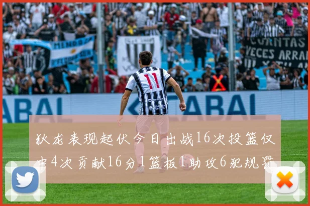 狄龙表现起伏今日出战16次投篮仅中4次贡献16分1篮板1助攻6犯规罚球命中率高达86