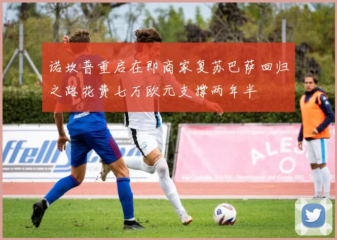 诺坎普重启在即商家复苏巴萨回归之路花费七万欧元支撑两年半