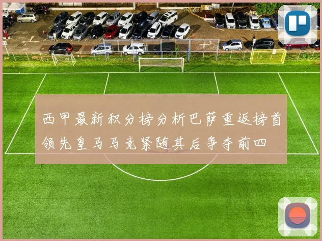 西甲最新积分榜分析巴萨重返榜首领先皇马马竞紧随其后争夺前四