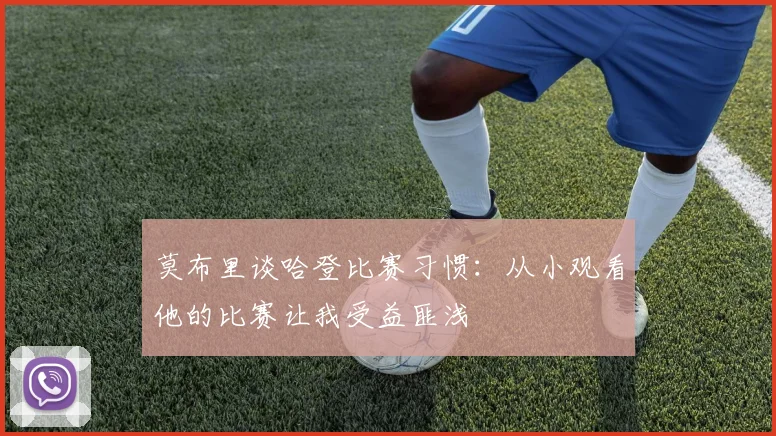莫布里谈哈登比赛习惯：从小观看他的比赛让我受益匪浅