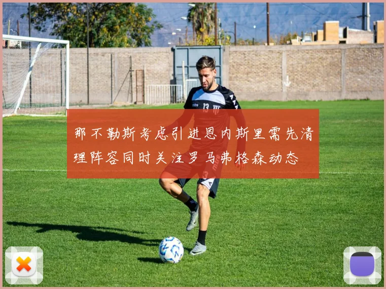 那不勒斯考虑引进恩内斯里需先清理阵容同时关注罗马弗格森动态