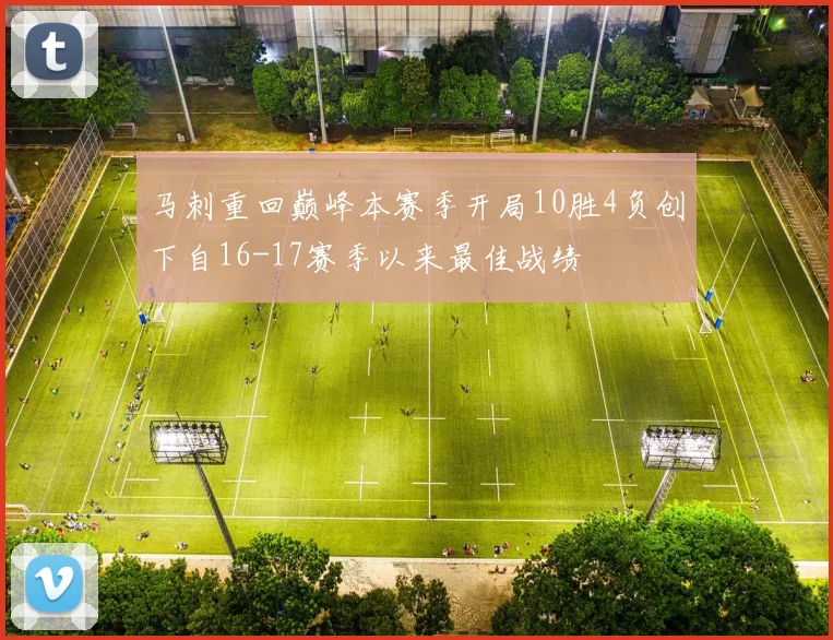 马刺重回巅峰本赛季开局10胜4负创下自16-17赛季以来最佳战绩