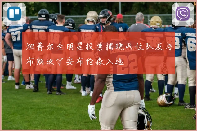 坦普尔全明星投票揭晓两位队友与布朗坎宁安布伦森入选