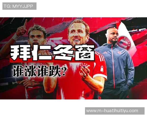 拜仁高层明确冬窗不引援即使出售博伊也不补强阵容