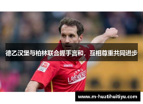 德乙汉堡与柏林联合握手言和，互相尊重共同进步