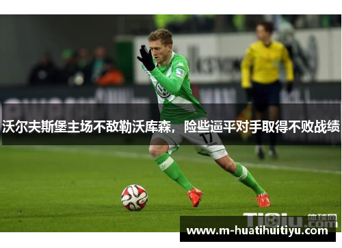 沃尔夫斯堡主场不敌勒沃库森，险些逼平对手取得不败战绩