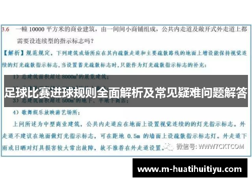 足球比赛进球规则全面解析及常见疑难问题解答