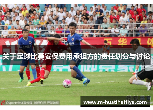 关于足球比赛安保费用承担方的责任划分与讨论