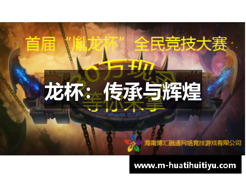 龙杯：传承与辉煌