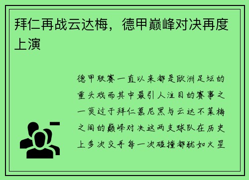 拜仁再战云达梅，德甲巅峰对决再度上演