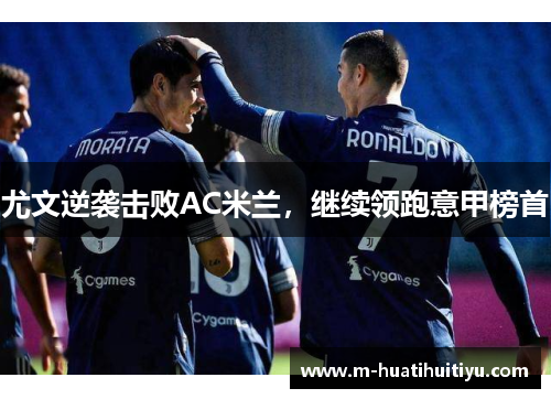 尤文逆袭击败AC米兰，继续领跑意甲榜首