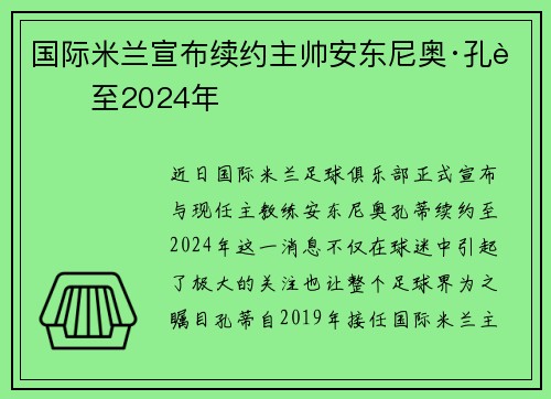 国际米兰宣布续约主帅安东尼奥·孔蒂至2024年