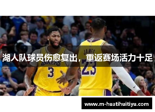 湖人队球员伤愈复出，重返赛场活力十足