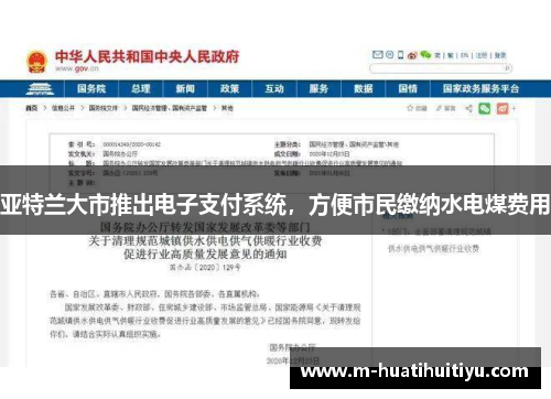 亚特兰大市推出电子支付系统，方便市民缴纳水电煤费用