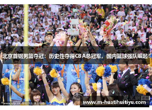 北京首钢男篮夺冠：历史性夺得CBA总冠军，国内篮球强队崛起！