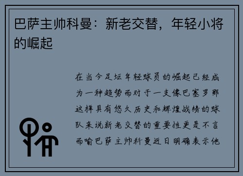 巴萨主帅科曼：新老交替，年轻小将的崛起