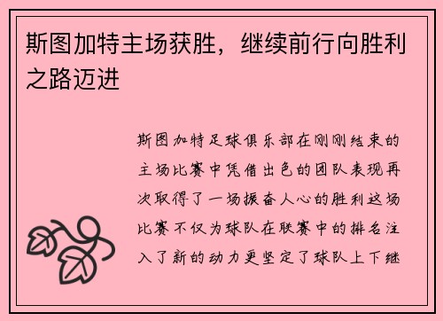 斯图加特主场获胜，继续前行向胜利之路迈进