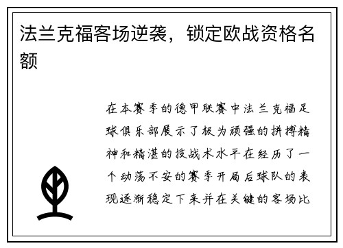 法兰克福客场逆袭，锁定欧战资格名额
