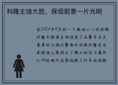 科隆主场大胜，保级前景一片光明