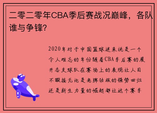 二零二零年CBA季后赛战况巅峰，各队谁与争锋？