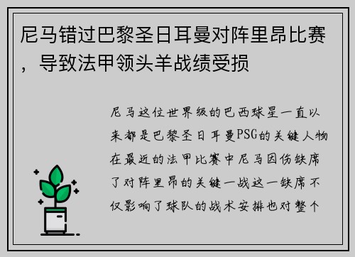 尼马错过巴黎圣日耳曼对阵里昂比赛，导致法甲领头羊战绩受损