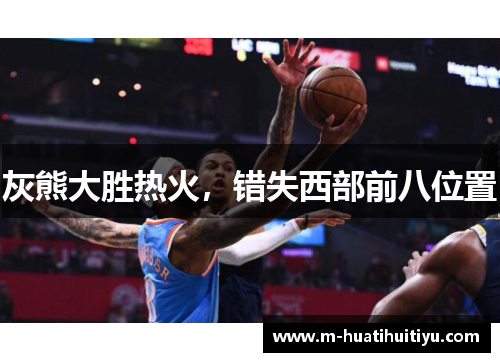灰熊大胜热火，错失西部前八位置