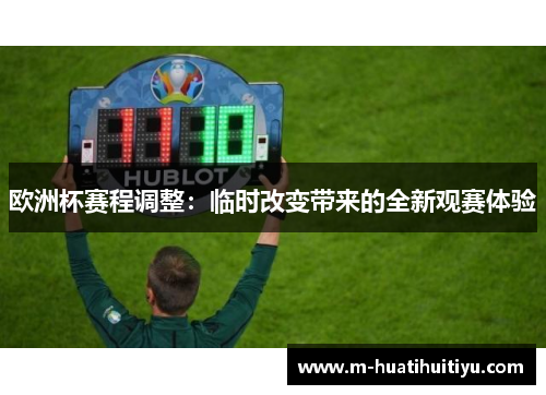 欧洲杯赛程调整：临时改变带来的全新观赛体验