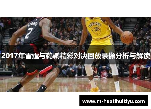 2017年雷霆与鹈鹕精彩对决回放录像分析与解读