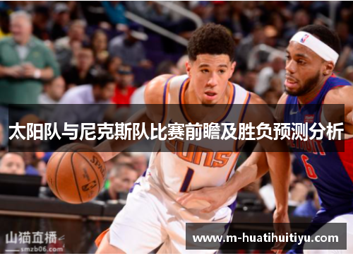 太阳队与尼克斯队比赛前瞻及胜负预测分析