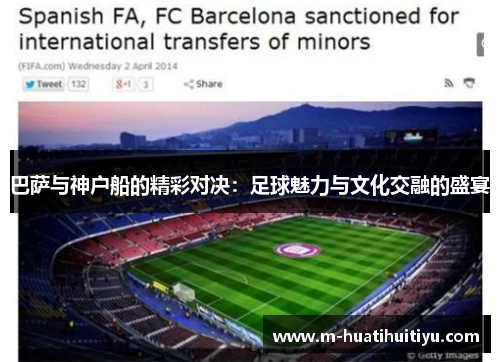 巴萨与神户船的精彩对决：足球魅力与文化交融的盛宴