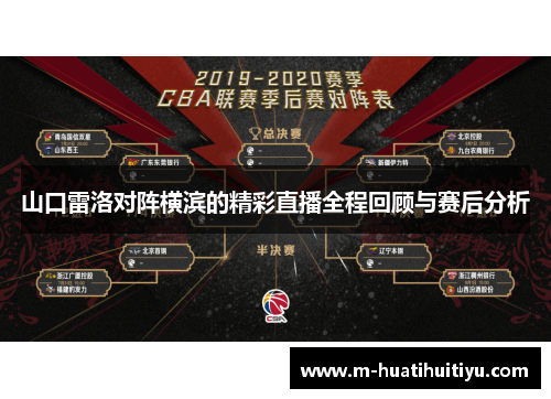 山口雷洛对阵横滨的精彩直播全程回顾与赛后分析