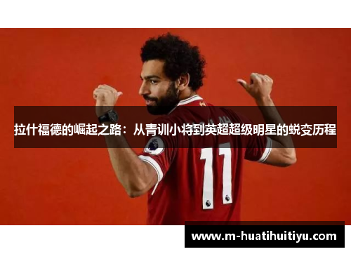 拉什福德的崛起之路：从青训小将到英超超级明星的蜕变历程