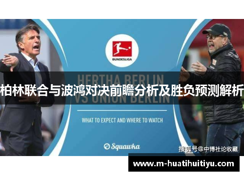柏林联合与波鸿对决前瞻分析及胜负预测解析