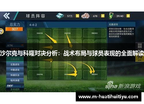 沙尔克与科隆对决分析：战术布局与球员表现的全面解读