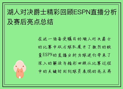 湖人对决爵士精彩回顾ESPN直播分析及赛后亮点总结