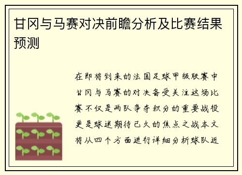 甘冈与马赛对决前瞻分析及比赛结果预测