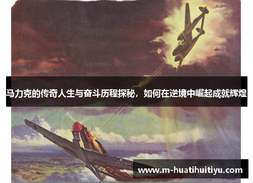 马力克的传奇人生与奋斗历程探秘，如何在逆境中崛起成就辉煌